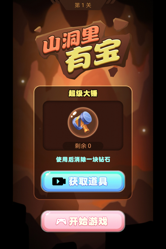 山洞里有宝游戏 v1.6 安卓版