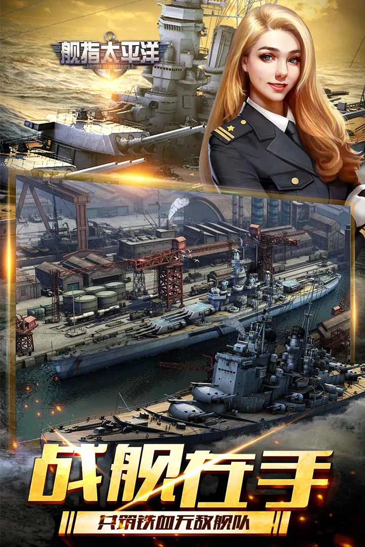 舰指太平洋手游 v1.0.44 最新版