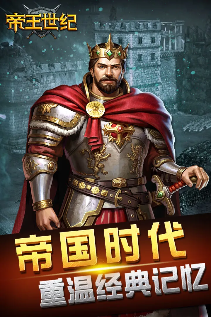 帝王世纪手游 v4.9.3.3 安卓版