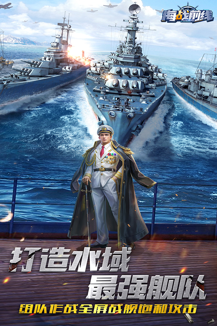 海战前线九游版 v1.1.6 最新版
