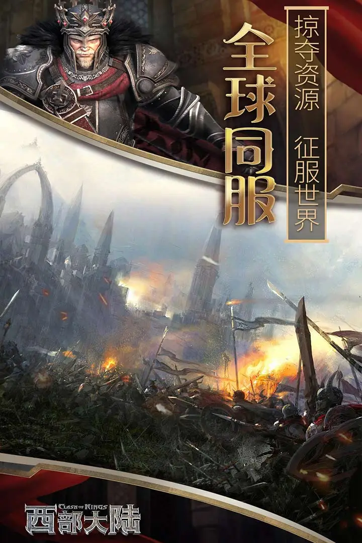 列王的纷争西部大陆手游 v2.127.1 安卓版