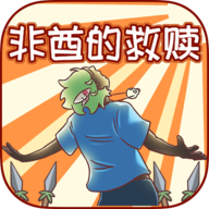非酋的救赎游戏 v1.0 最新版
