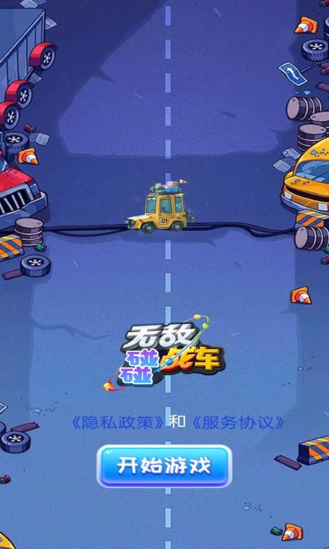 无敌碰碰战车安卓版 v1.2 手机版