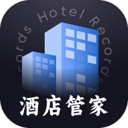 酒店记录管家最新版 v1.0.0 官方版
