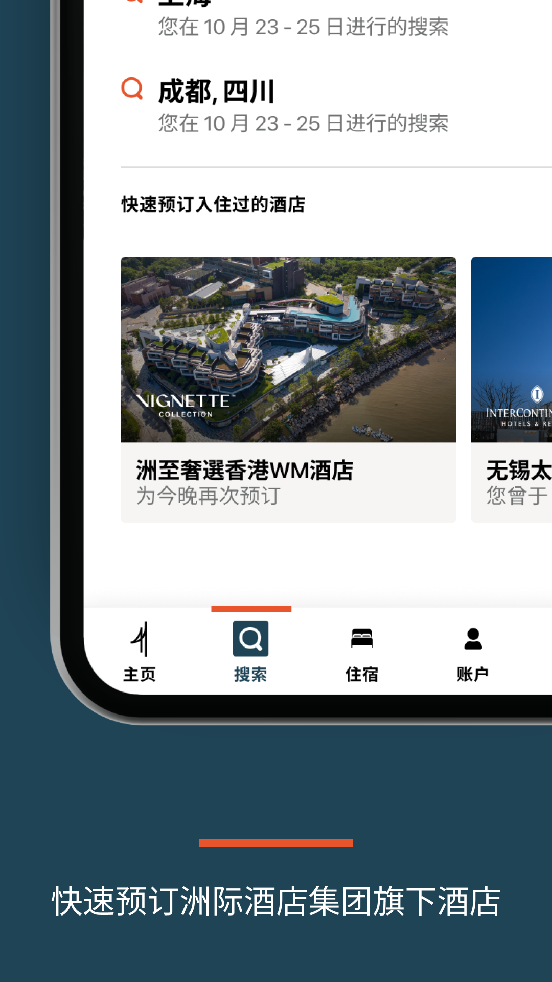 IHG洲际酒店集团及优悦会app v5.71.0 官方版