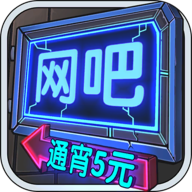 网吧模拟器游戏 v1.3.7 最新版
