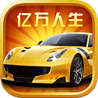 亿万人生2025新版下载 v1.1.8 安卓版