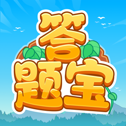 开心答题宝官方免费下载 v1.1.1.2 安卓版