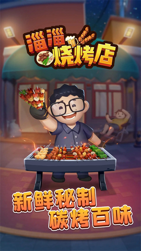 淄淄烧烤店官方版 v1.1.0 安卓版