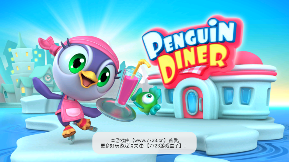 企鹅餐厅下载官方版(PenguinDiner3D) v1.4.0 安卓版
