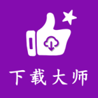 网页视频下载大师安卓版 v2.0.1 最新版