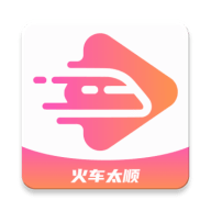火车太顺下载官方 v1.0.0.0 最新版