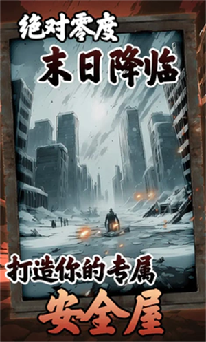 我有一个末日安全屋手游下载 v1.0.0.159 安卓版