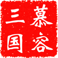 慕容三国威力加强版 v2.9.0 安卓版