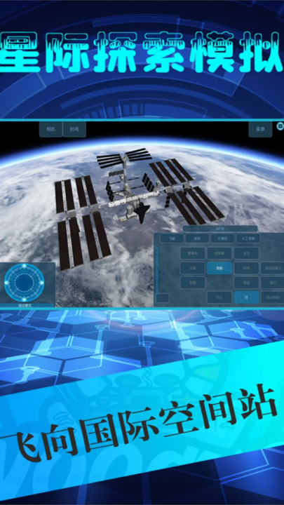 星际探索模拟手游版 v1.2 官方版