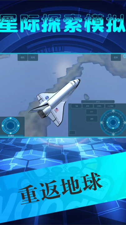 星际探索模拟手游版 v1.2 官方版