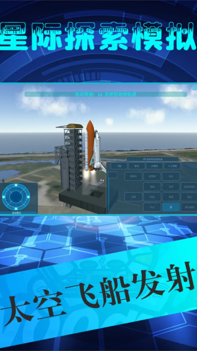 星际探索模拟手游版 v1.2 官方版