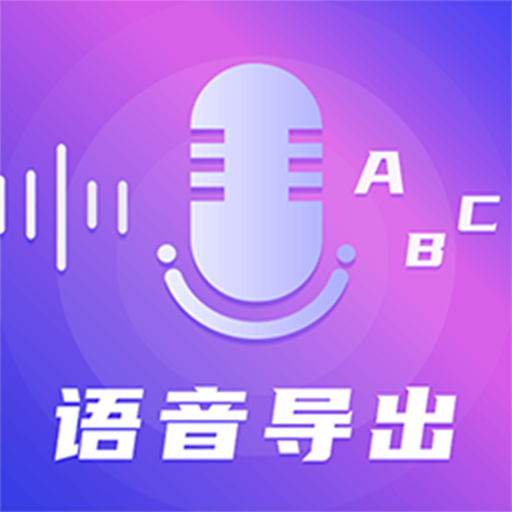 一键录音转文字语音备忘录官方正版 v8.8.0809 安卓版