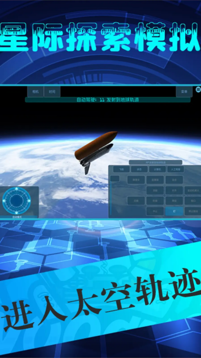 星际探索模拟手游版 v1.2 官方版