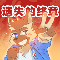 遗失的终章官方正式版 v1.6.2 最新版