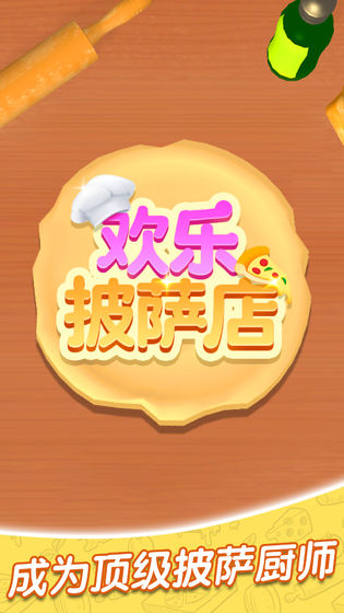 Pizzaiolo游戏 v3.0.4 安卓版