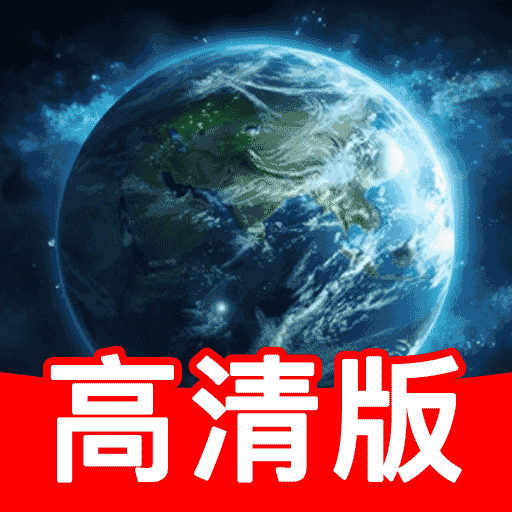 高清实时卫星导航app v1.1.2 安卓版