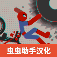 火柴人布偶游乐场最新版 v1.02 安卓版