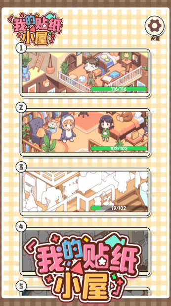 我的贴纸小屋官方正版下载 v1.01 安卓版