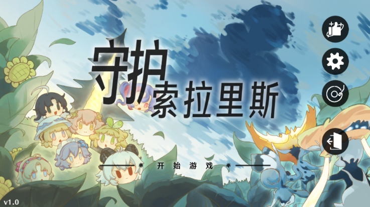 植物大战僵尸鸣潮版(守护索拉里斯) v1.0 最新版