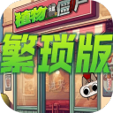 植物大战僵尸繁琐版最新版下载 v1.0.0 安卓版