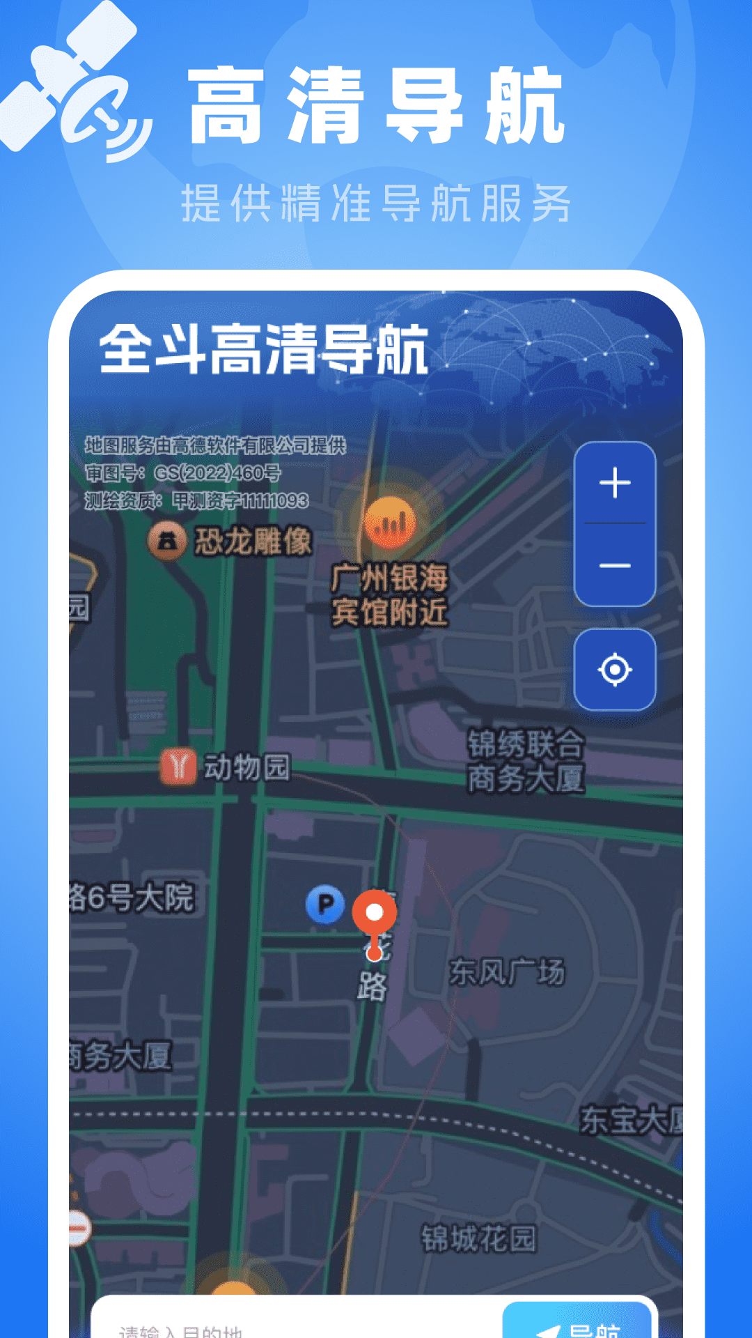全斗高清导航最新版本 v1.0.0 安卓版