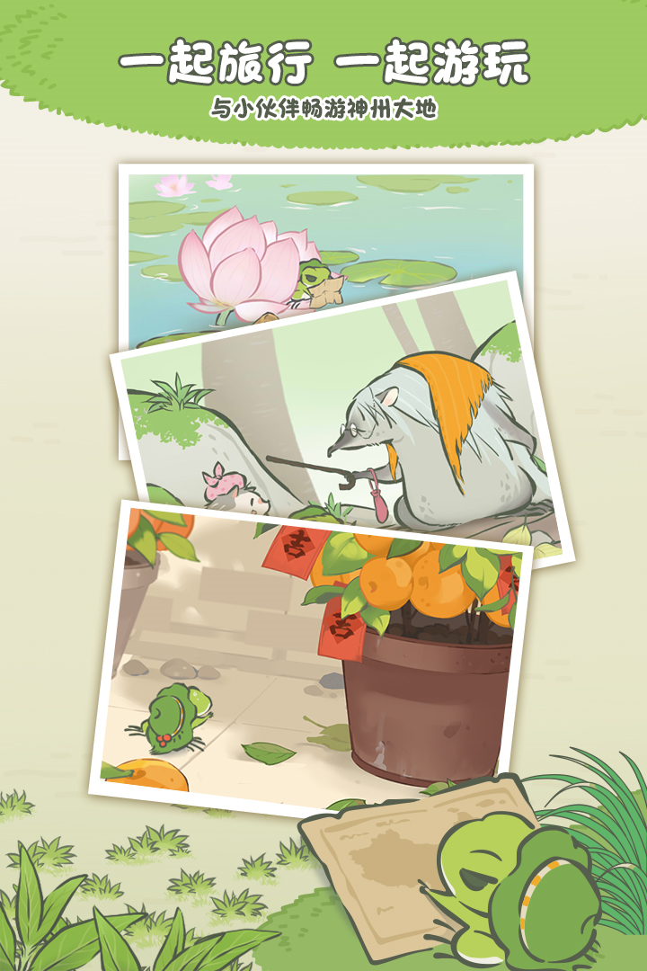 旅行青蛙中国之旅游戏 v1.0.20 最新版