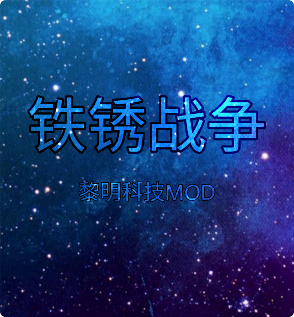 铁锈战争黎明科技游戏 v1.16 黎明版