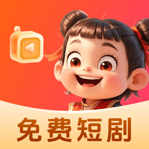 哪吒免费短剧最新版 v1.0.1 安卓版
