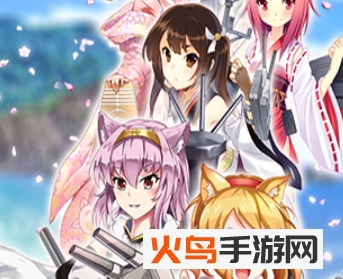 舰娘出击
