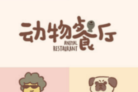 动物餐厅国际服安卓游戏