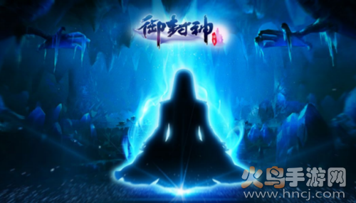 御封神手游官网新区