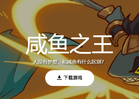 咸鱼之王手游