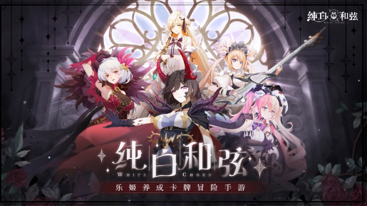 纯白和弦手游