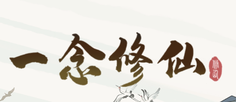一念修仙2红包版