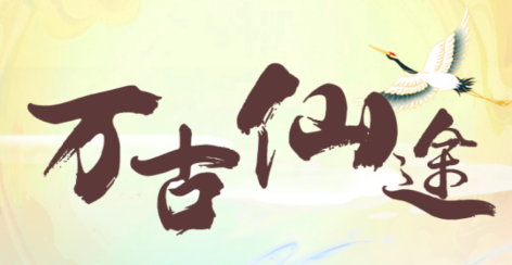万古仙途游戏
