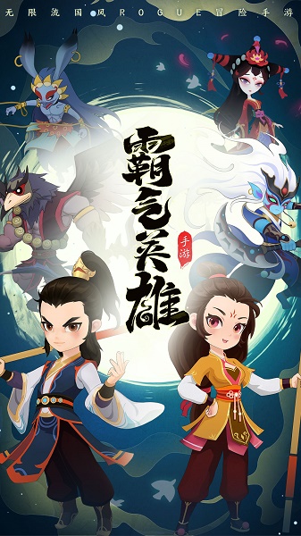 霸气英雄手游