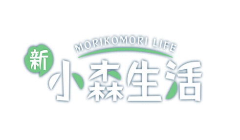 新小森生活