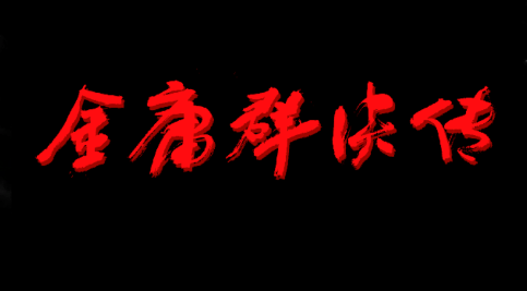 金庸群侠传3D重制版
