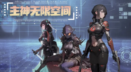主神无限空间游戏