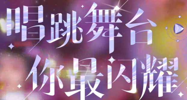 舞动星闪耀