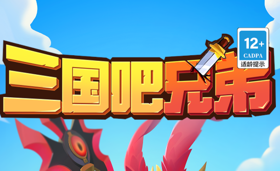 三国吧兄弟