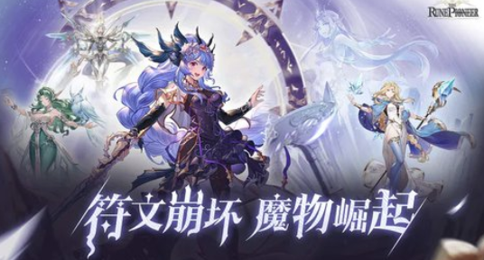 符文先锋游戏