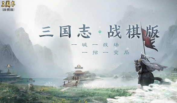三国志战棋版