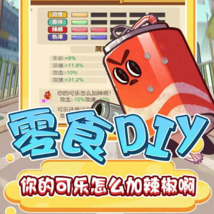 零食大作战